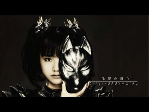 渇望の日々  Yuimetal 2020 水野由結の為のBABYMETAL Tribute 　 (1/3) × BABYMETAL　改正版