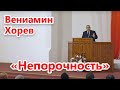 Вениамин Хорев - Непорочность