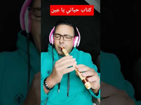 كتاب حياتي يا عين عزف منفرد صابر كولة Saber Kawla صابر كولة للإستفسار 01223344078 