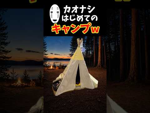 カオナシはじめてのキャンプ