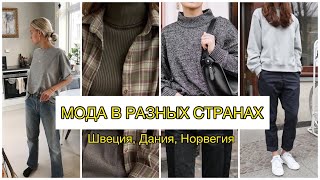 КАК ОДЕВАЮТСЯ В РАЗНЫХ СТРАНАХ? 🔥 СТРАННАЯ, НО СТИЛЬНАЯ СКАНДИНАВСКАЯ МОДА | ШВЕЦИЯ, ДАНИЯ, НОРВЕГИЯ