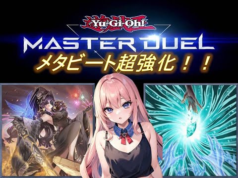 遊戯王マスターデュエル 】【上級メタビート】 モルガナイト新規で超