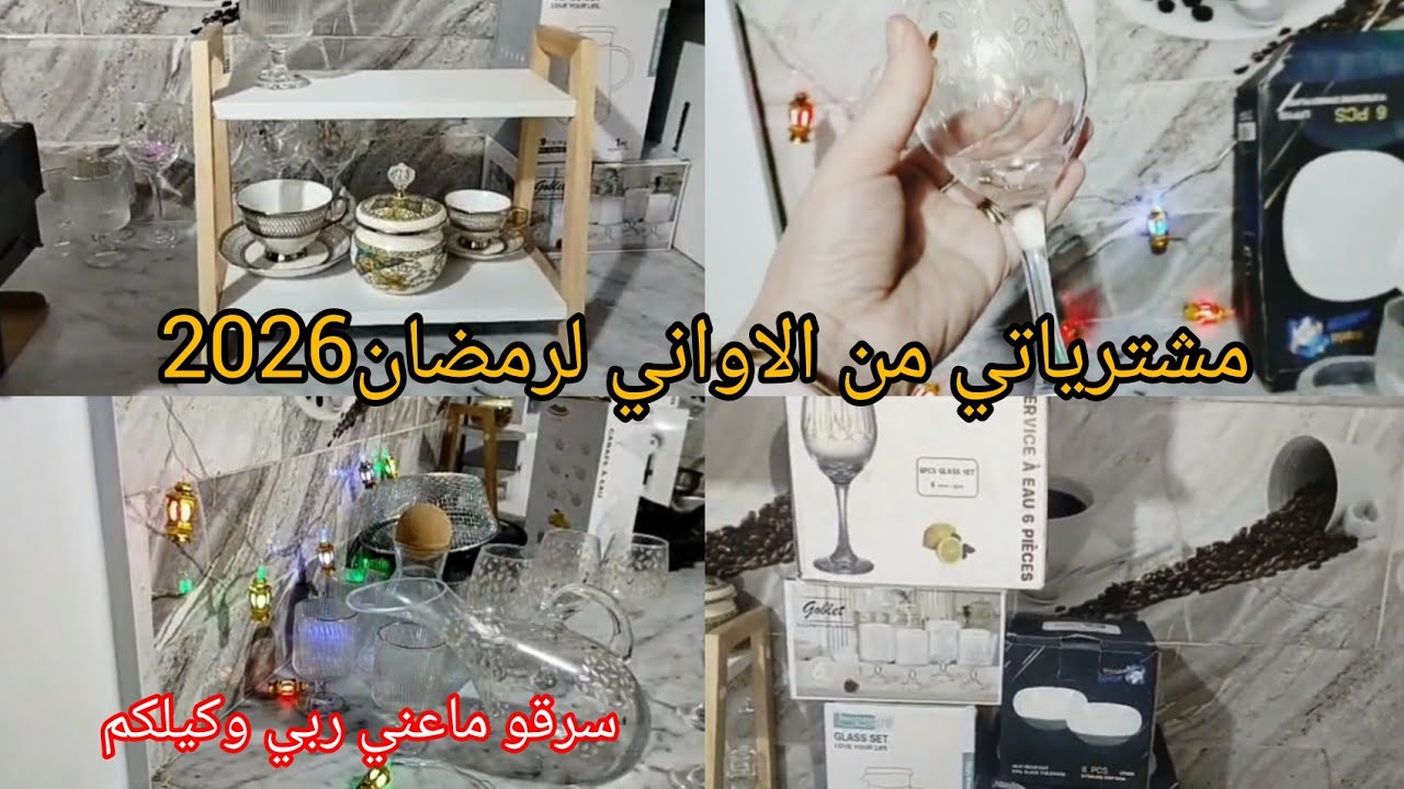 مشترياتي من الأواني بأقل سعر 🔥 تحضيراتي لرمضان 2026🌛