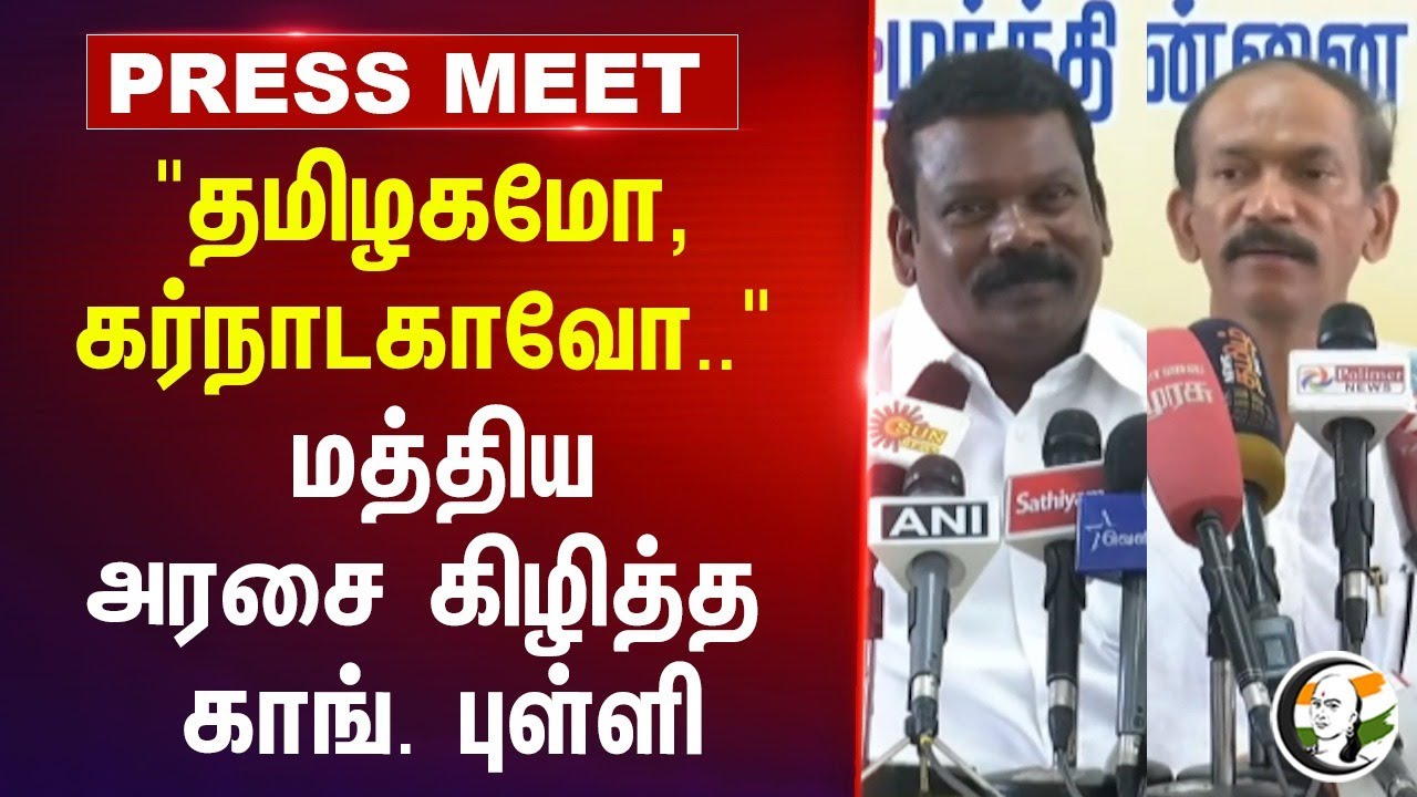 "தமிழகமோ, கர்நாடகாவோ.."  Girish Chodankar Pressmeet On NEP | Central Govt | BJP | Congress