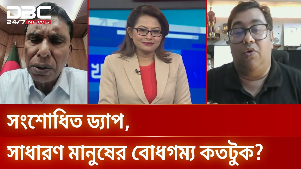 সংশোধিত ড্যাপ, সাধারণ মানুষের বোধগম্য কতটুক? | টালিখাতা | DBC NEWS