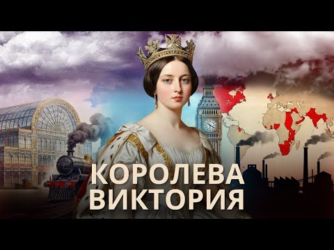 Королева Виктория: Полная история жизни величайшей императрицы Британии