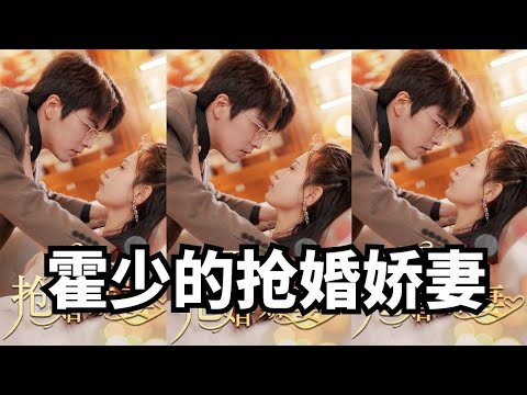 短剧《霍少的抢婚娇妻》你不珍惜我,下一个他更好#霸道总裁 #短剧 #都市 #大陆短剧 #爱情 #宠妻 poster