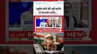 Rashtra Ki Baat | Manak Gupta | Manak Gupta | 'सुप्रीम कोर्ट की नहीं मानेंगे तो किसकी मानेंगे'