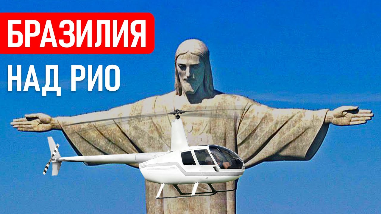 Полёт на вертолете над Рио-де-Жанейро. Самая крутая экскурсия. Бразилия ...