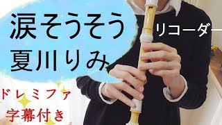 涙そうそう