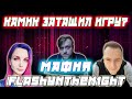 КАМИК ЗАТАЩИЛ ИГРУ? Flashynthen1ght VesnaTv KamikPro И другие играют в мафию (1 Игра)