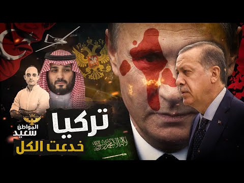 كيف استغلت تركيا حرب روسيا واوكرانيا