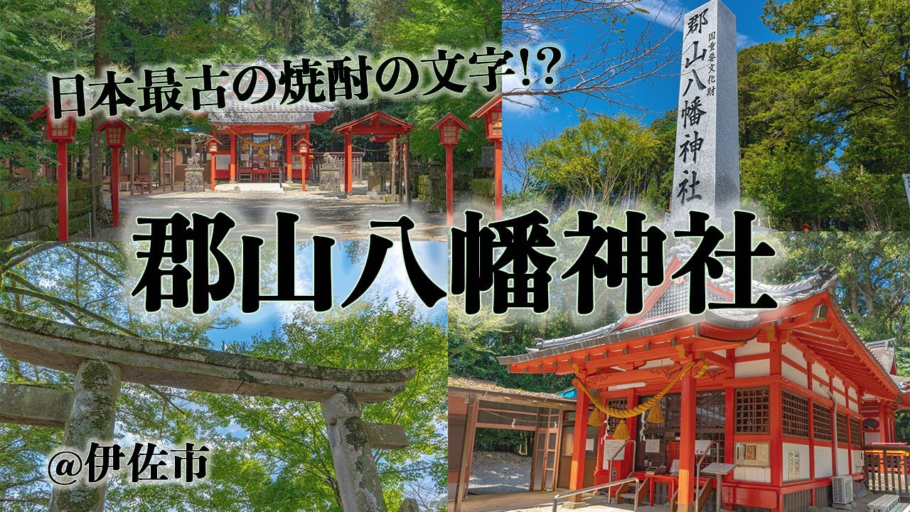 日本最古の焼酎の文字 郡山八幡神社 は別名 焼酎神社 の重要文化財 Youtube