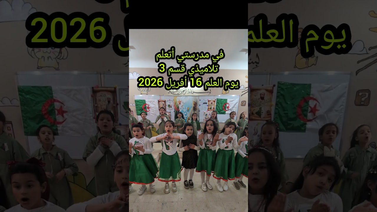 في مدرستي أتعلم تلاميذي قسم3 يوم العلم 16 أفريل 2026