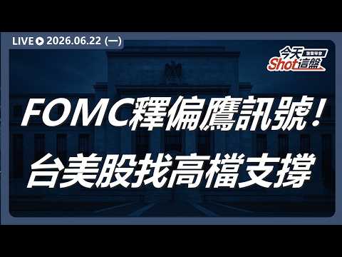 FOMC 釋偏鷹訊號!台美股休市後尋求高檔支撐,「外本比排行」:鈞寶(6155)、鼎元 2426、臺慶科(3357)