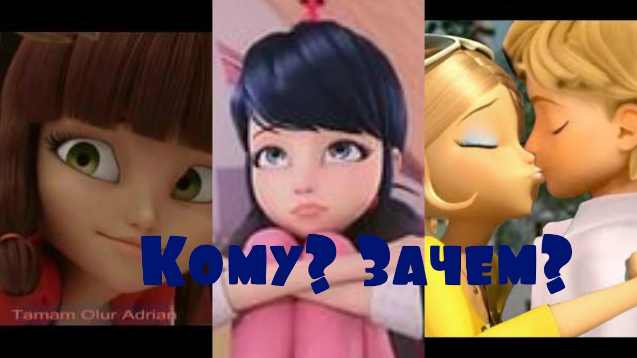 Клип Леди Баг и Супер Кот-Кому? Зачем?