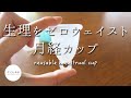 【生理を快適に！】月経カップの使い方とおすすめカップ！基本をおさえよう