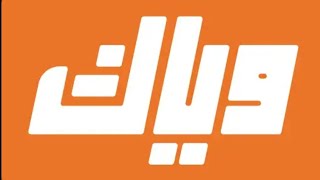 مشكلة تطبيق وياك Weyyak ‫ screenshot 3