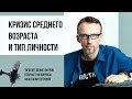 Соционика и не только. Кризис среднего возраста и психологический тип