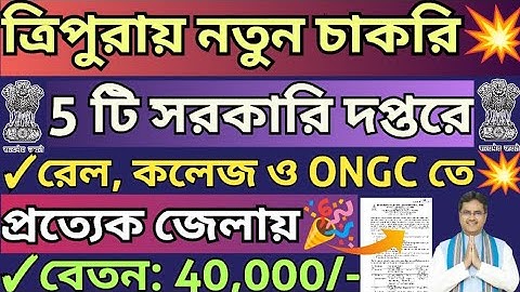 ত্রিপুরায় নতুন 5 টি সরকারি চাকরি💥সব জেলায়🔥420 টি শূন্যপদ💥ছেলে মেয়ে সবার জন্য💥#tripurajobnews2025