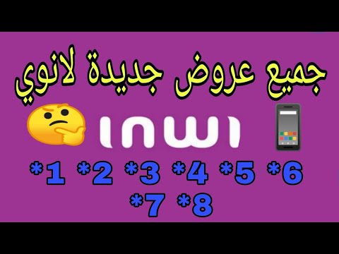 جميع عروض انوي الجديدة inwi