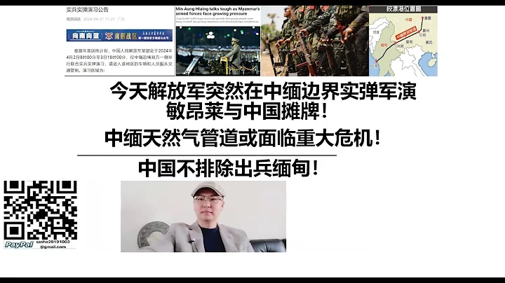 今天解放軍突然在中緬邊界實彈軍演，敏昂萊與中國攤牌！中緬天然氣管道或面臨重大危機！中國不排除出兵緬甸！ - 天天要聞