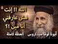أبونا لوقا سيداروس الله إنت مش عارفني أنا مين العظة كاملة