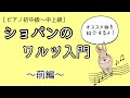 ［ピアノ初中級〜中上級］ショパンのワルツ入門〜前編〜