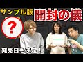 【オリジナルボドゲを作ろう #11】サンプル版が届きました!発売日・購入方法・価格など詳細決定!