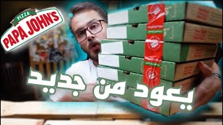 تجربة مطعم بيتزا بابا جونز - papa john's🍕