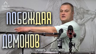 Побеждая демонов | проповедь | Сергей Еничев