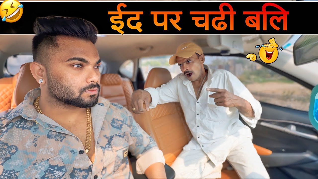 ईद पर चढी बलि 😂|Carprank|Carfoolingprank||SRprank