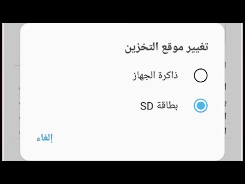 فيديو: كيف أجعل بطاقة SD الخاصة بي التخزين الأساسي الخاص بي على LG؟