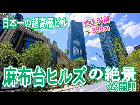 【麻布台ヒルズ】“日本一高いビル”の絶景をついに公開！ チームラボ・名店グルメ・オフィス…広すぎる敷地の全貌