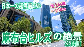【麻布台ヒルズ】“日本一高いビル”の絶景をついに公開！　チームラボ・名店グルメ・オフィス…広すぎる敷地の全貌