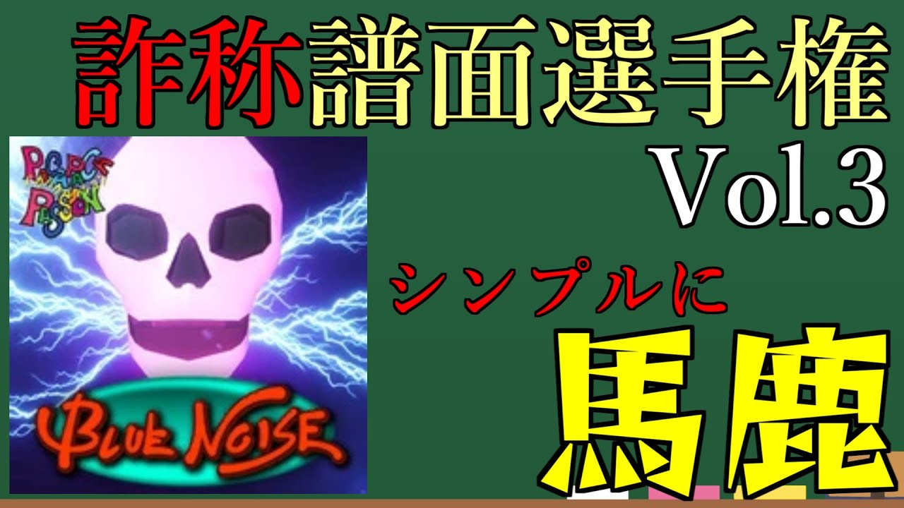 [CHUNITHM詐称譜面選手権] 難易度BlueNoiseとまで言われた詐称譜面の頂点 [BlueNoise]