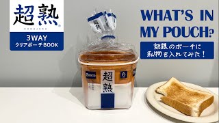 【SNSで話題沸騰中】超熟ポーチに私物を入れてみた！【What’s in my pouch?】