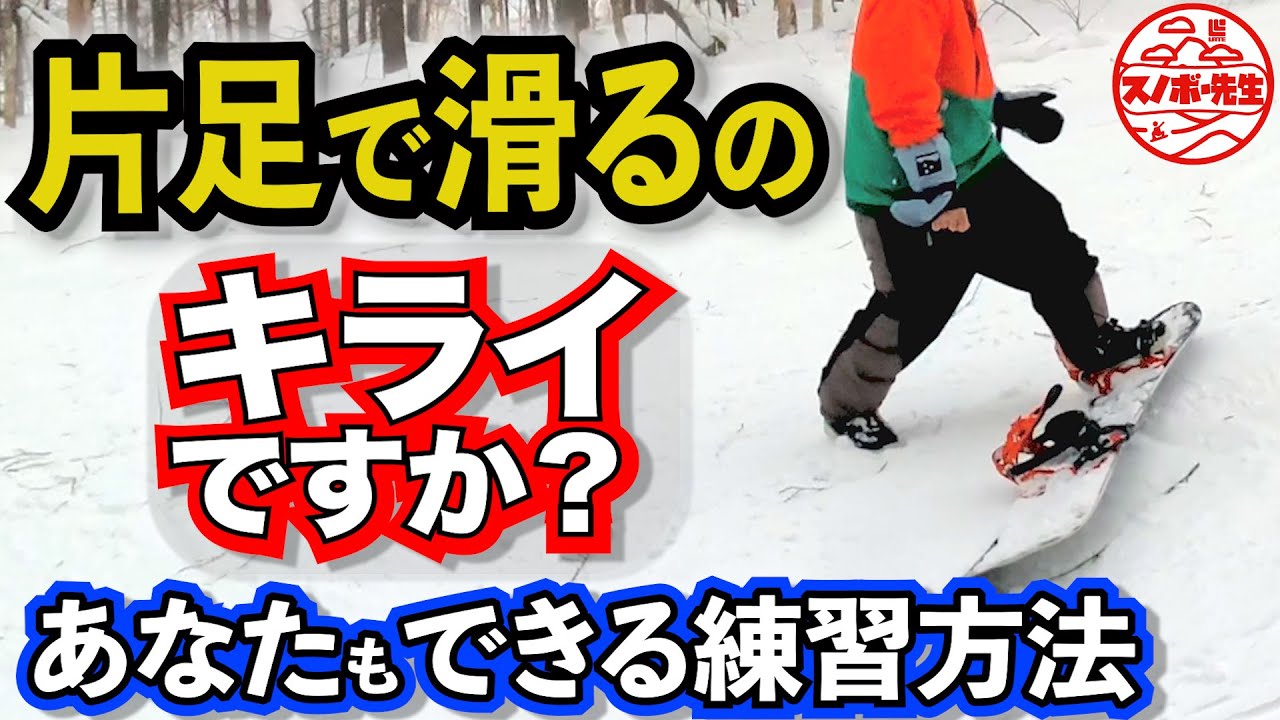 【初心者必見】ワンフットで滑る練習方法　リフトを降りるときドキドキしてませんか？ちょっとした移動で両足つけたくなりませんか？カービングターン上達したいですか？それならこのハウツー動画を見てください