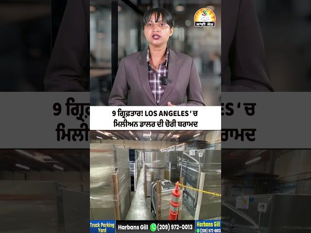 9 ਗ੍ਰਿਫ਼ਤਾਰ! LOS ANGELES ‘ਚ ਮਿਲੀਅਨ ਡਾਲਰ ਦੀ ਚੋਰੀ ਬਰਾਮਦ  #shorts #trendingshorts #viralshorts