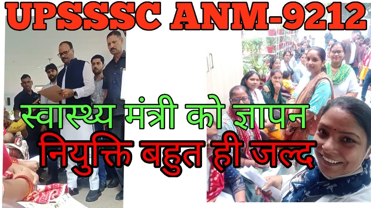 स्वास्थ्यमंत्री को ज्ञापन l upanm  joining letter 2022 l upsssc anm joining 2022 l anm joining
