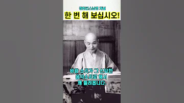 나무아미타불 관세음보살 염불 한 번 해보십시오 청화스님 