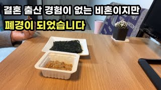 비혼일상 브이로그 미혼의 폐경이야기