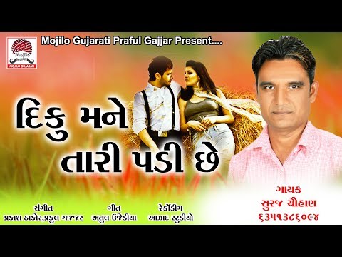 Diku Mane Tari Padi Che || Suraj Chauhan || New Gujarati Song 2019 || HD Video