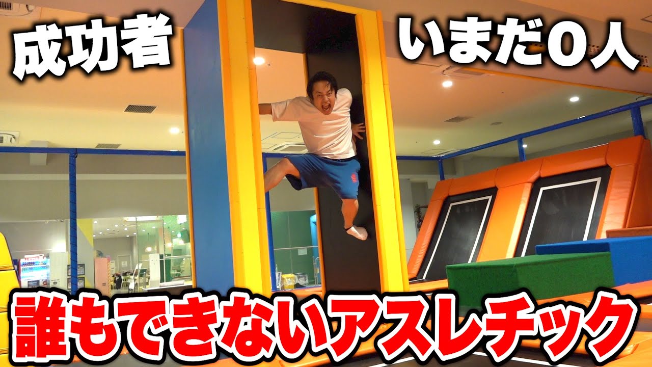 【成功者０人】誰もできないアスレチックに本気で挑んで完全制覇してやる！！