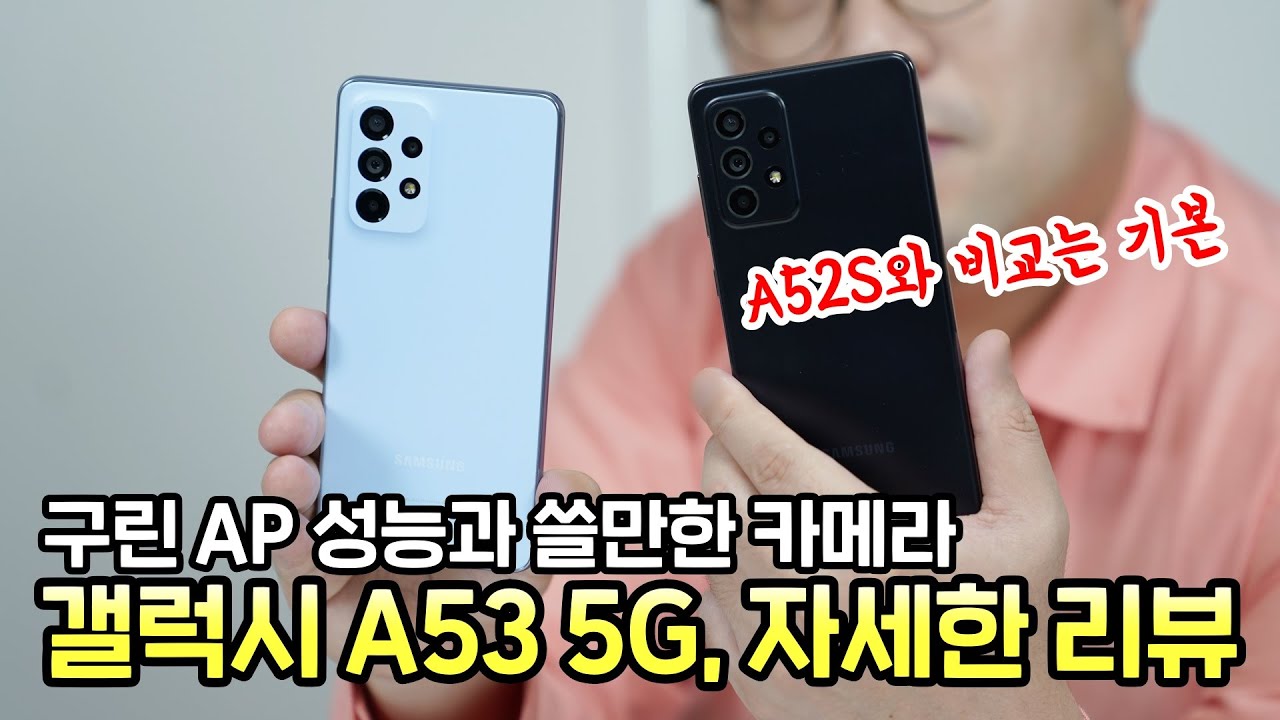 갤럭시 A53 5G 장단점 분석! A52S와 비교하니 구린 AP와 쓸만한 카메라