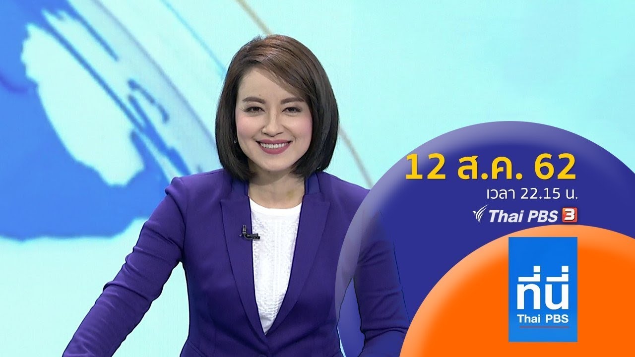 ที่นี่ Thai PBS : ประเด็นข่าว (12 ส.ค. 62) - YouTube