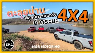 เทียบสมรรถนะ 6 กระบะ 4x4 คันไหนขับถูกใจ EP.1 ลุยทางเรียบ : MGR Motoring