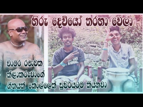 Hiru deviyo tharaha wela  bongo cover SG Music covers