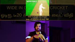 (தமிழ்)🏏WIDE RULES in ODI and T20 CRICKET|ஓடிஐ,டீ20 கிரிக்கெட்டில் வைட் விதிகள்#shorts#tamilshorts