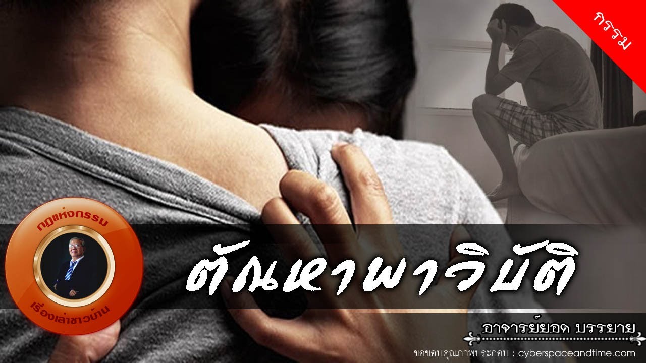 อาจารย์ยอด : ตัณหาพาวิบัติ [กรรม] new